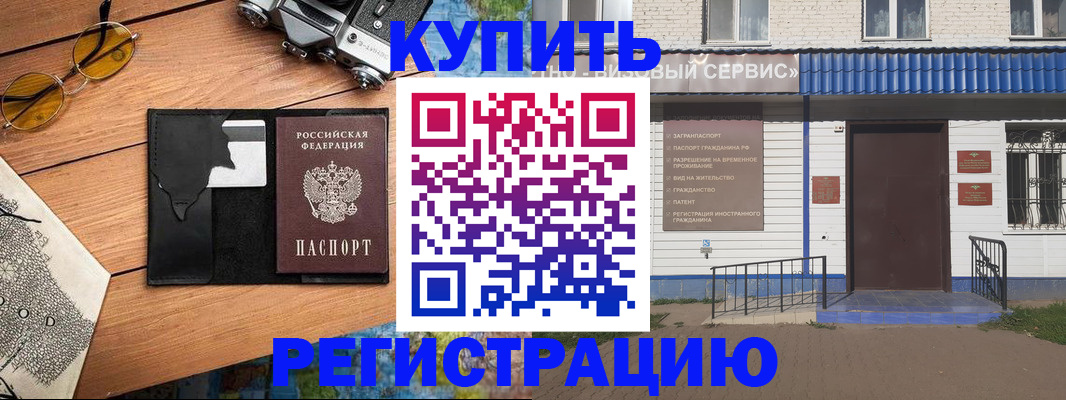 купить прописку в Пензенской области